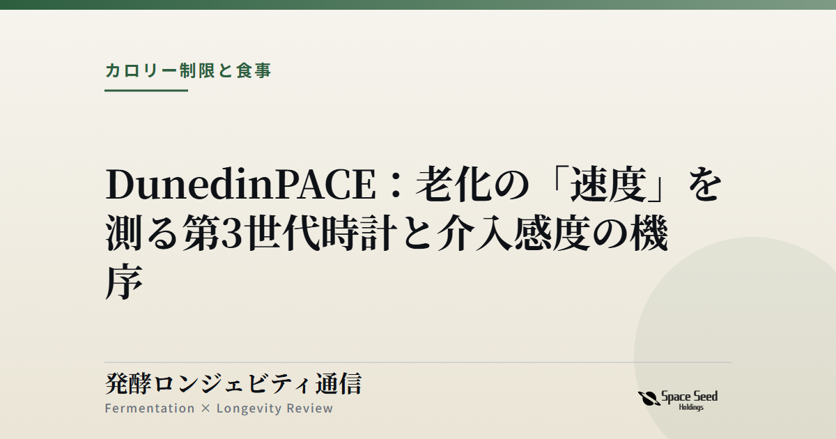 DunedinPACE：老化の「速度」を測る第3世代時計と介入感度の機序 | 発酵ロンジェビティ通信