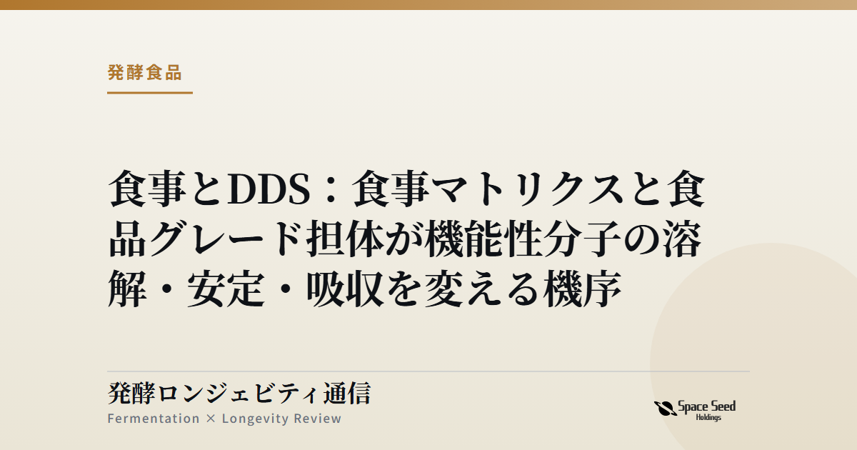 食事とDDS:食事マトリクスと食品グレード担体が機能性分子の溶解・安定・吸収を変える機序 | 発酵ロンジェビティ通信