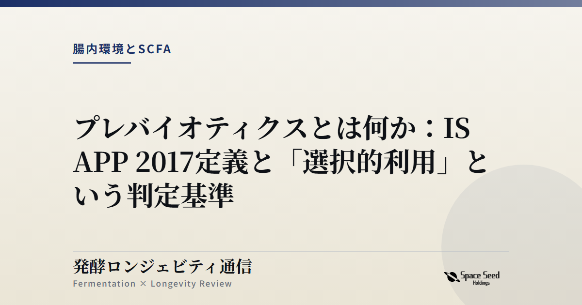 プレバイオティクスとは何か：ISAPP 2017定義と「選択的利用」という判定基準 | 発酵ロンジェビティ通信